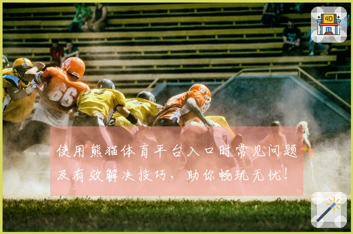 使用熊猫体育平台入口时常见问题及有效解决技巧，助你畅玩无忧！