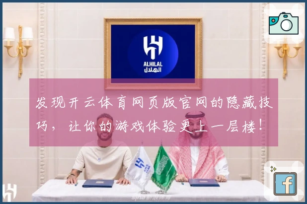 发现开云体育网页版官网的隐藏技巧，让你的游戏体验更上一层楼！