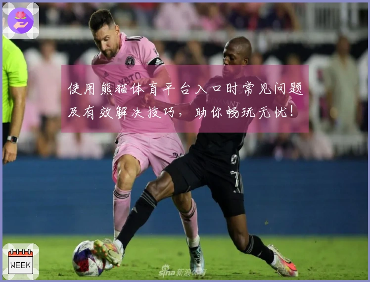 使用熊猫体育平台入口时常见问题及有效解决技巧，助你畅玩无忧！