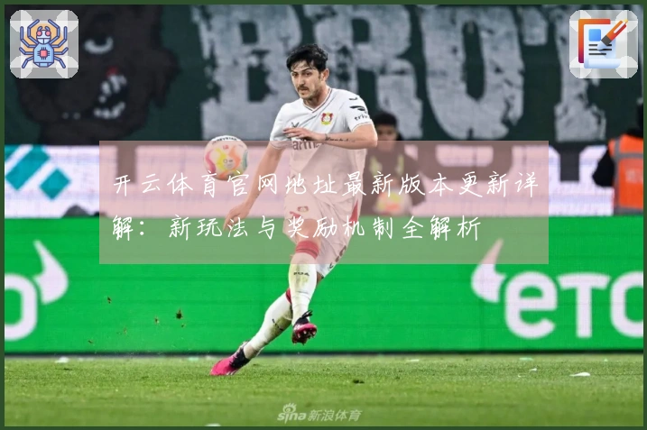 开云体育官网地址最新版本更新详解：新玩法与奖励机制全解析
